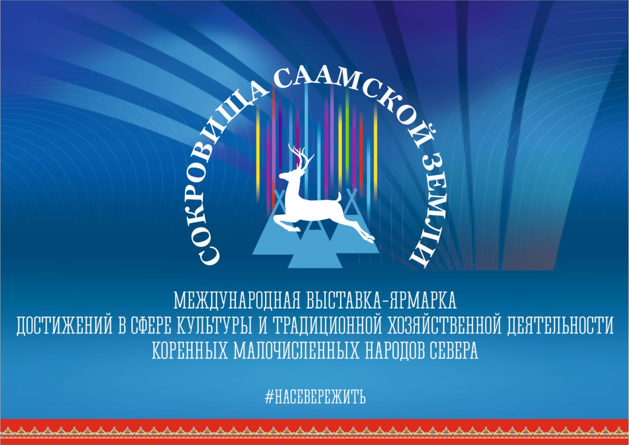 В Мурманске представят выставку достижений в сфере культуры и традиционной хозяйственной деятельности коренных малочисленных народов Севера