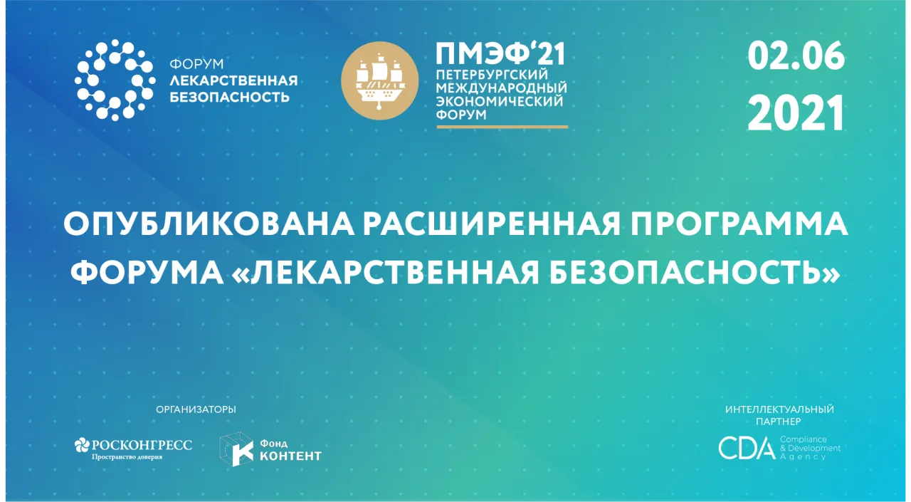 Опубликована расширенная программа форума «Лекарственная безопасность»